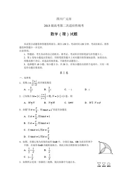 四川省广元市2013届高三第二次诊断性考试 数学理(2013广元二诊) Word版含答案
