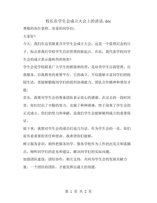 校长在学生会成立大会上的讲话