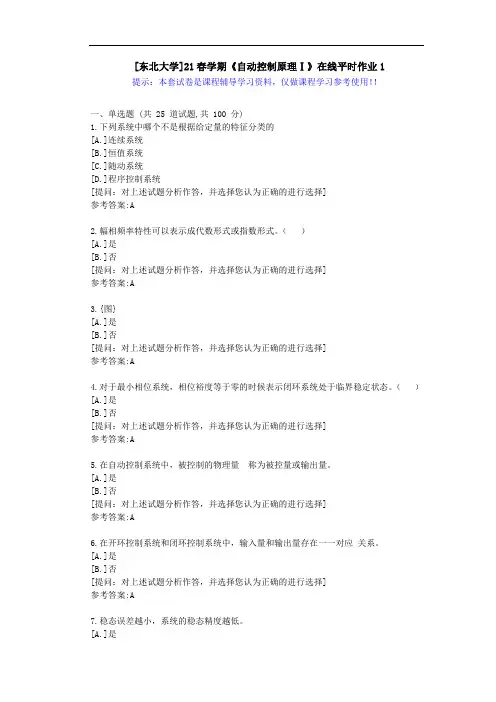 东大-21春学期《自动控制原理Ⅰ》在线平时作业1-答案资料