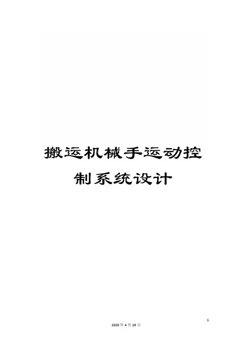 搬运机械手运动控制系统设计范本