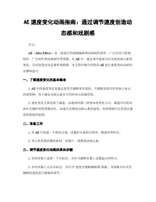AE速度变化动画指南：通过调节速度创造动态感和戏剧感