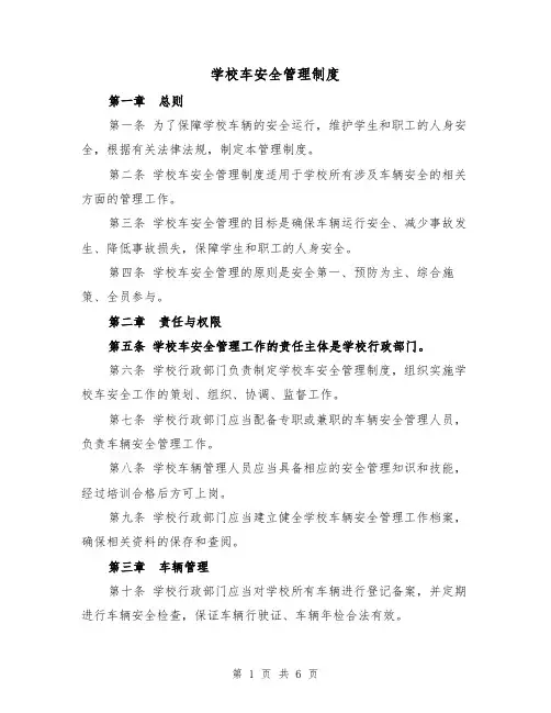 学校车安全管理制度（3篇）