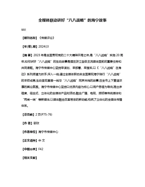 全媒体联动讲好“八八战略”的海宁故事