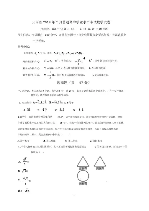 云南省2019年7月普通高中学业水平考试数学真题