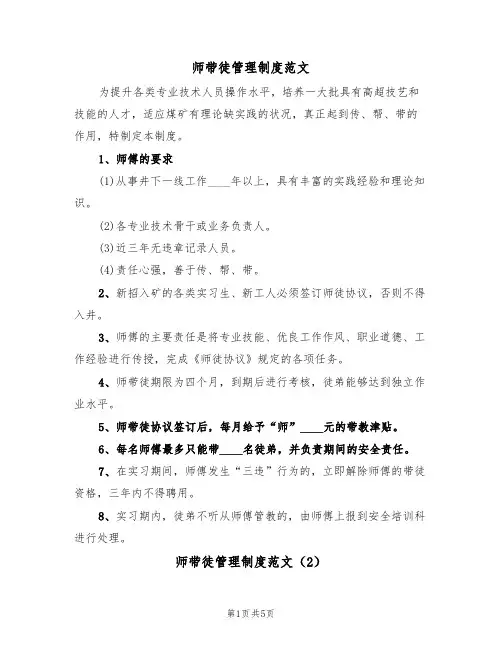 师带徒管理制度范文(2篇)