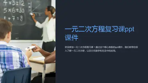 一元二次方程复习课课件