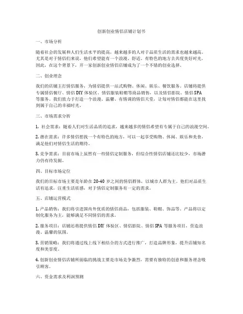 创新创业情侣店铺计划书