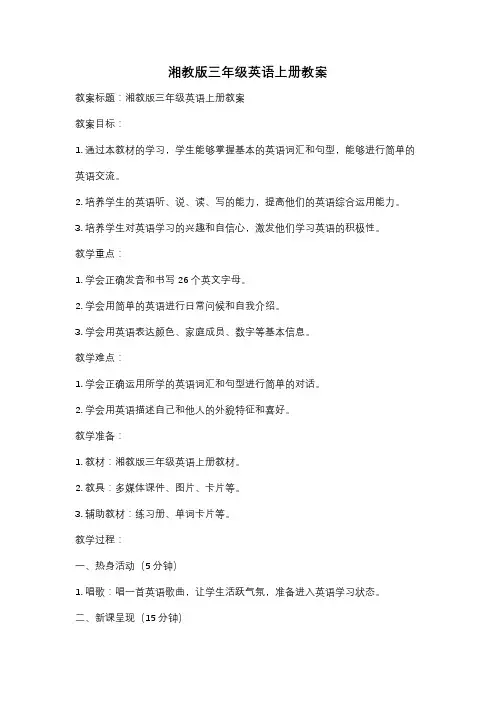 湘教版三年级英语上册教案