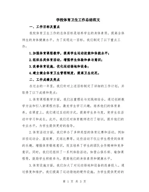 学校体育卫生工作总结范文