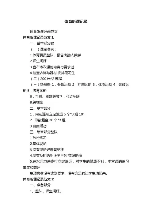 体育听课记录范文