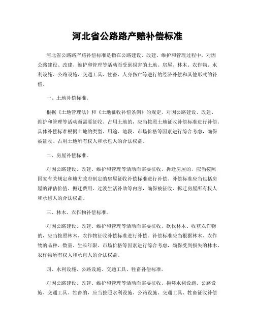 河北省公路路产赔补偿标准