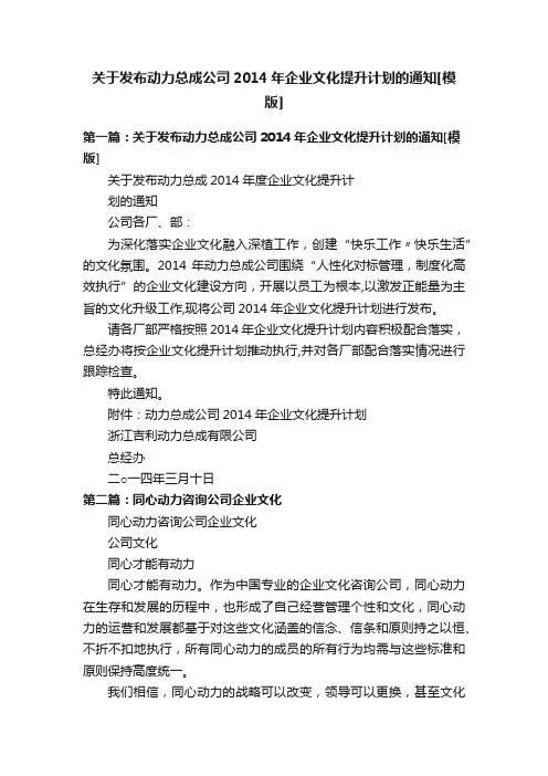 关于发布动力总成公司2014年企业文化提升计划的通知[模版]