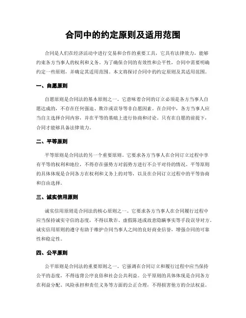 合同中的约定原则及适用范围