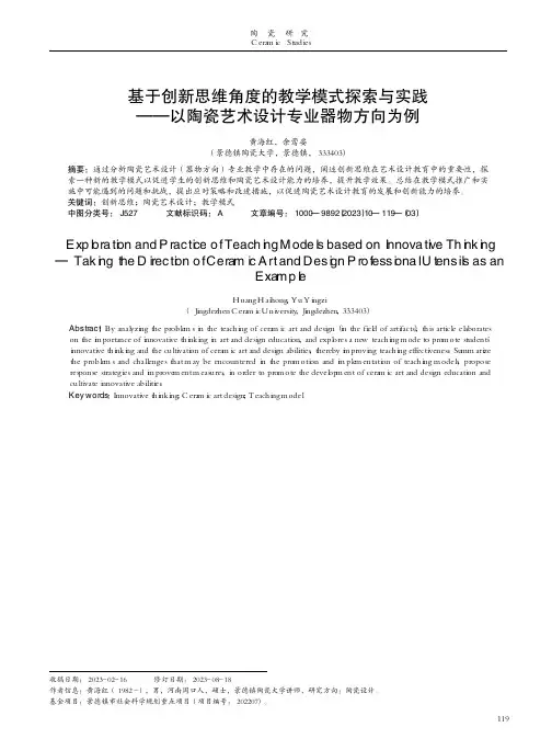 基于创新思维角度的教学模式探索与实践——以陶瓷艺术设计专业器物方向为例