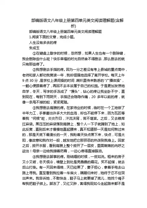 部编版语文八年级上册第四单元类文阅读理解题(含解析)