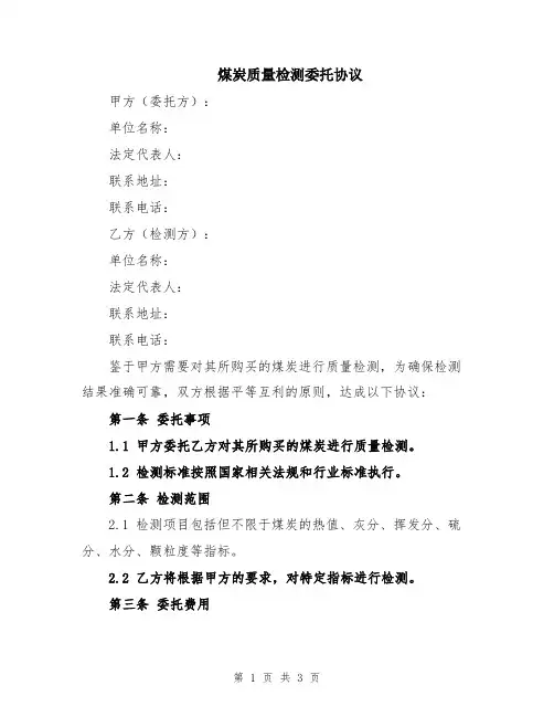 煤炭质量检测委托协议