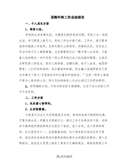 采购年终工作总结报告(14篇)
