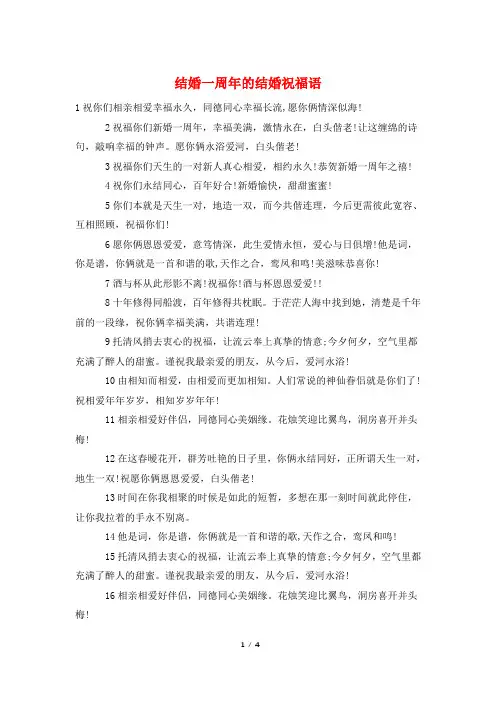 结婚一周年的结婚祝福语