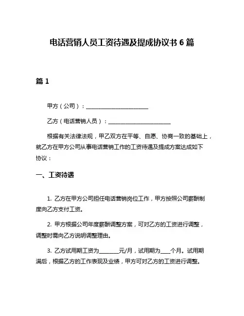 电话营销人员工资待遇及提成协议书6篇