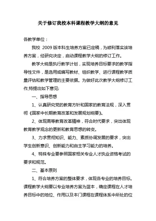 关于修订我校本科课程教学大纲的意见