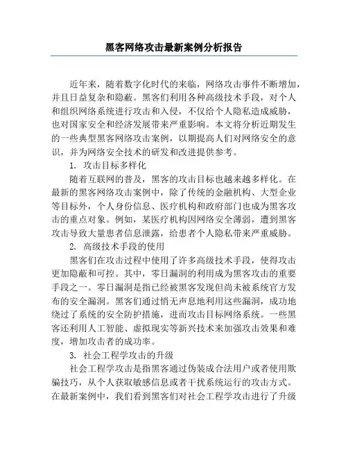 黑客网络攻击最新案例分析报告