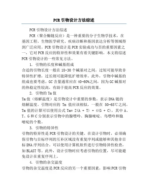 PCR引物设计方法综述