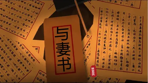 统编版 高中语文必修下册  《与妻书》课件