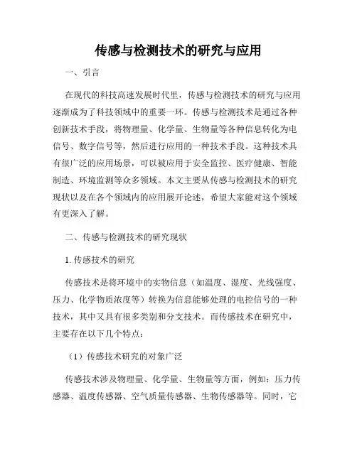 传感与检测技术的研究与应用