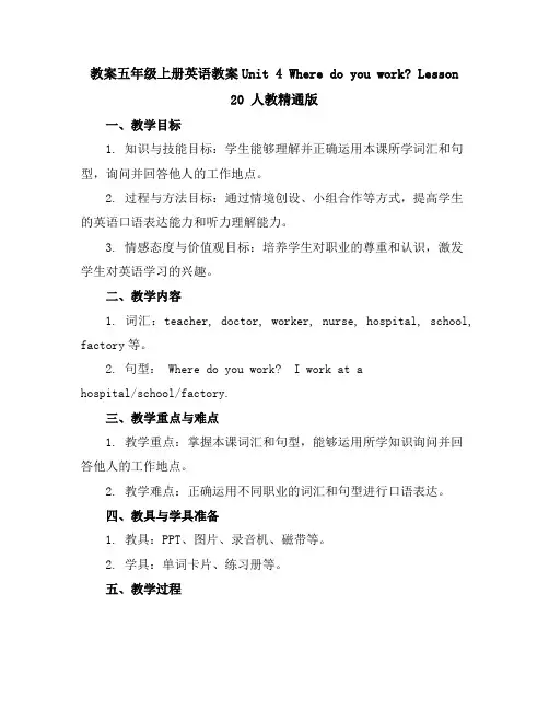 五年级上册英语教案-Unit4WheredoyouworkLesson20人教精通版