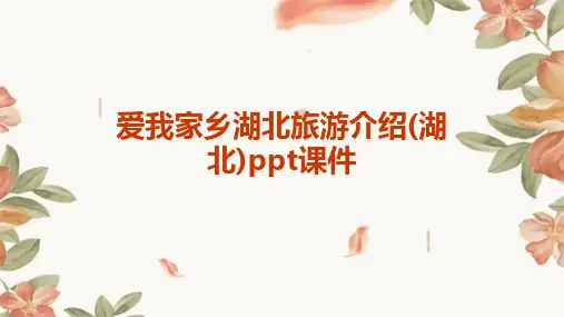 爱我家乡湖北旅游介绍(湖北)ppt课件