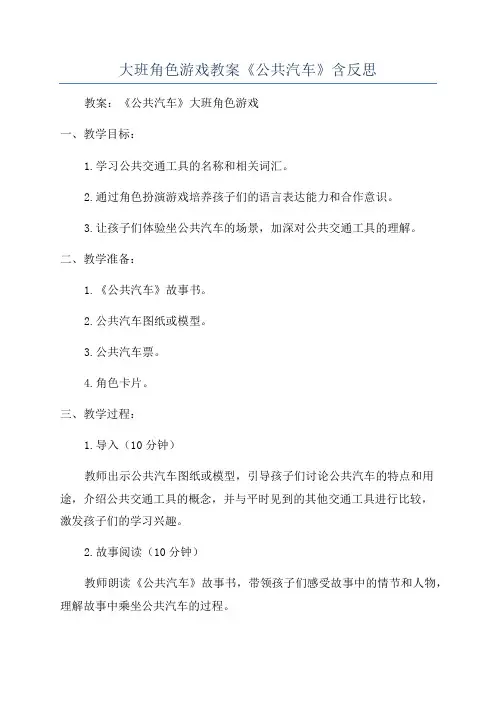 大班角色游戏教案《公共汽车》含反思