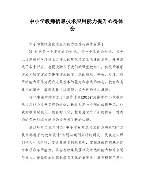 中小学教师信息技术应用能力提升心得体会