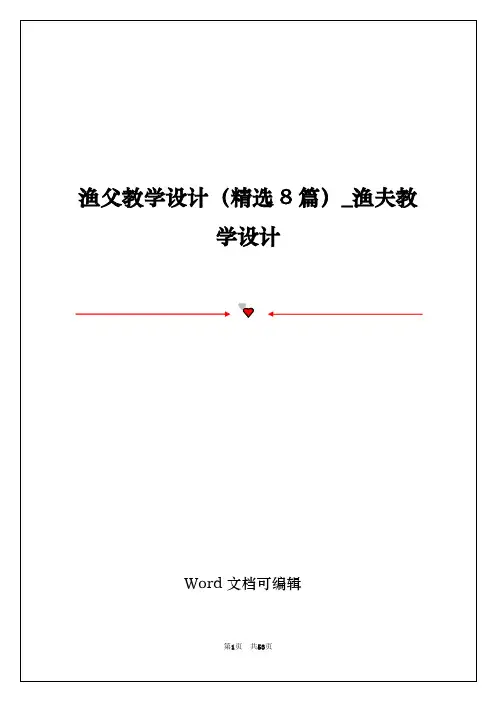 渔父教学设计(精选8篇)_渔夫教学设计