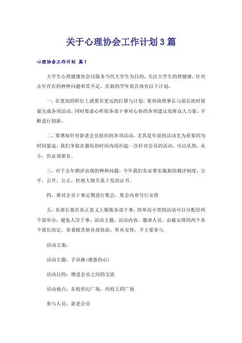 关于心理协会工作计划3篇_1