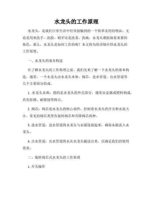 水龙头的工作原理