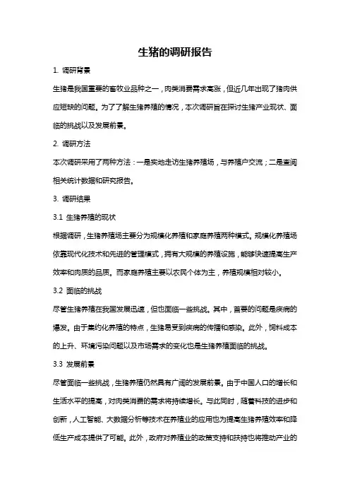 生猪的调研报告