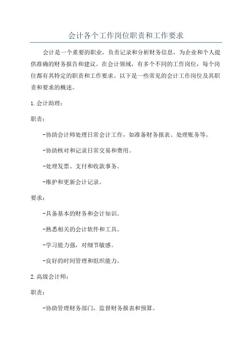 会计各个工作岗位职责和工作要求