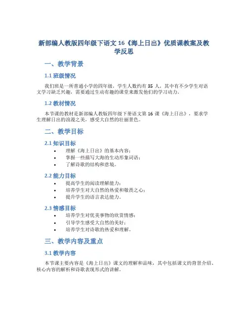 新部编人教版四年级下语文16《海上日出》优质课教案及教学反思
