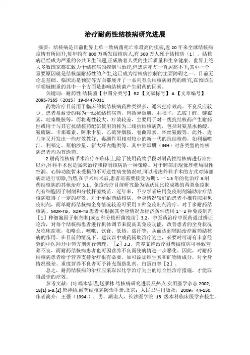 治疗耐药性结核病研究进展