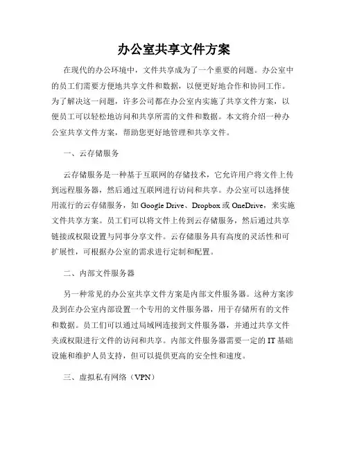 办公室共享文件方案