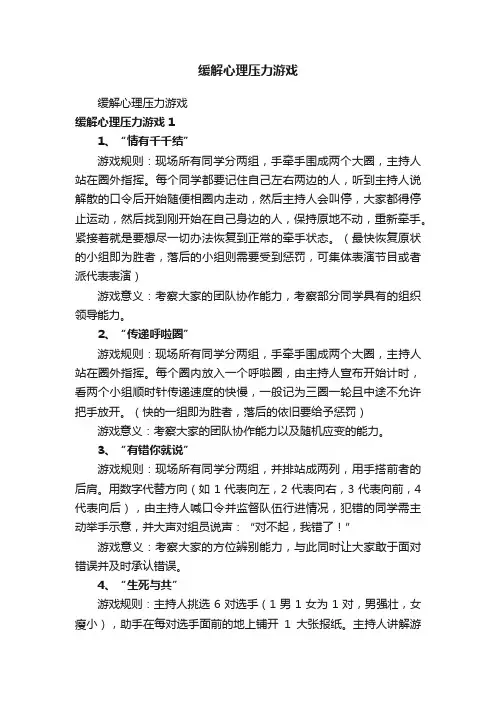 缓解心理压力游戏