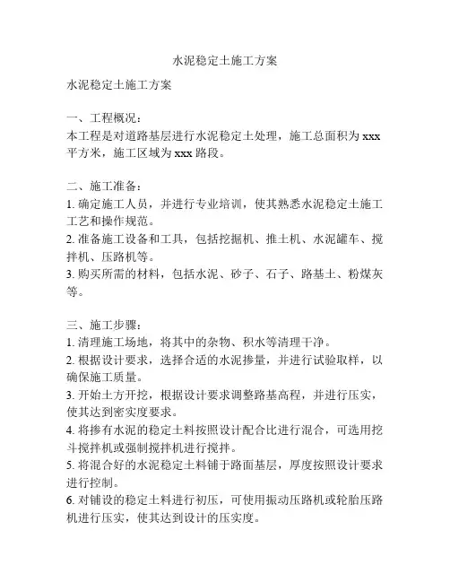 水泥稳定土施工方案