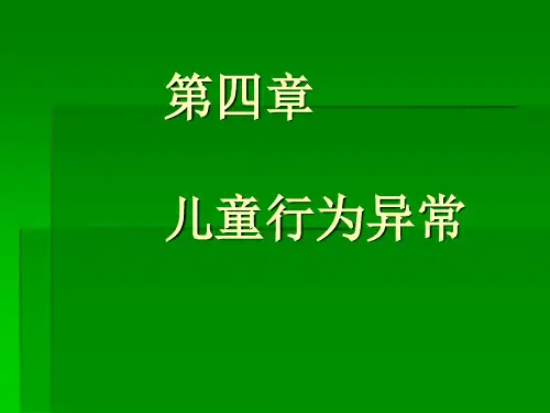儿童行为障碍ppt课件