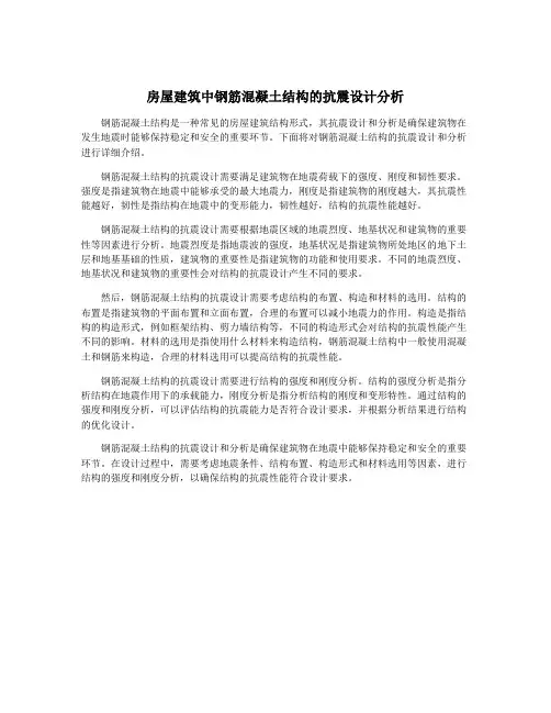 房屋建筑中钢筋混凝土结构的抗震设计分析