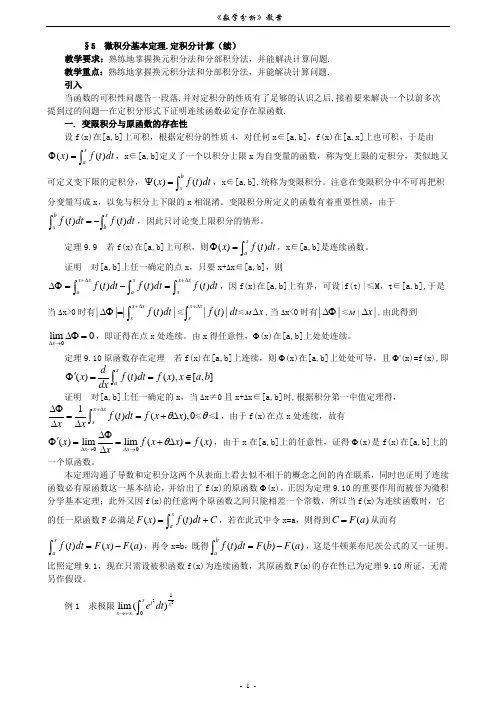 09数学分析教案_(华东师大版)第九章_定积分微积分学基本定理变限积分和原函数存在性