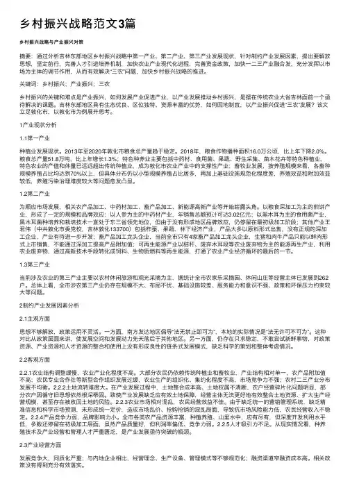 乡村振兴战略范文3篇