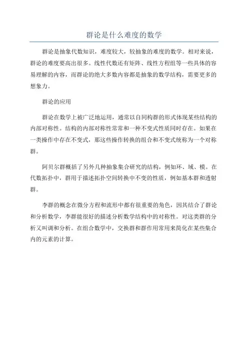 群论是什么难度的数学