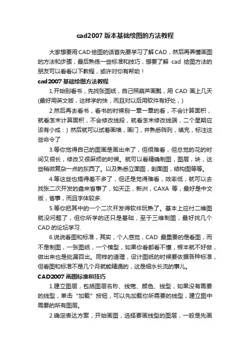 cad2007版本基础绘图的方法教程