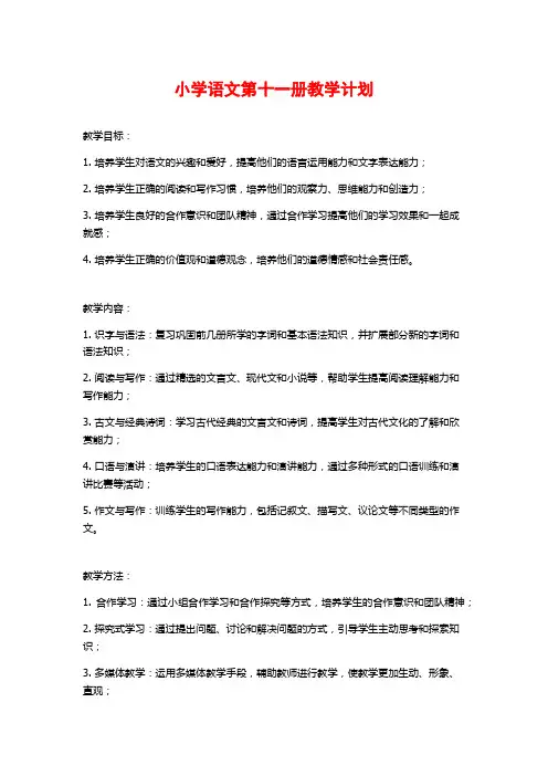 小学语文第十一册教学计划