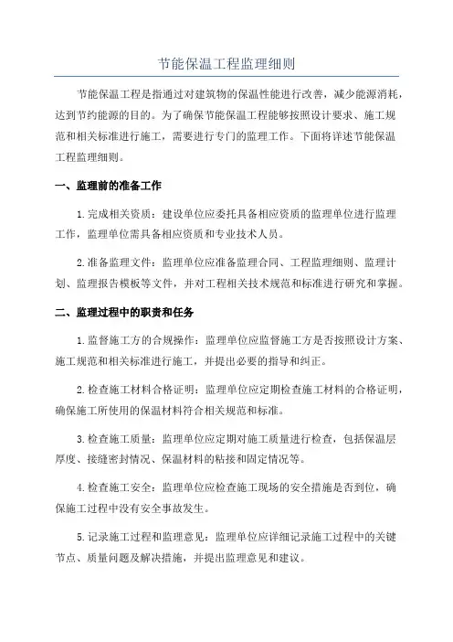 节能保温工程监理细则